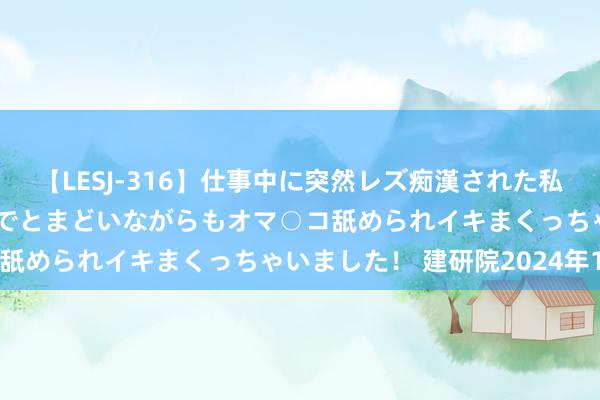 【LESJ-316】仕事中に突然レズ痴漢された私（ノンケ）初めての経験でとまどいながらもオマ○コ舐められイキまくっちゃいました！ 建研院2024年1