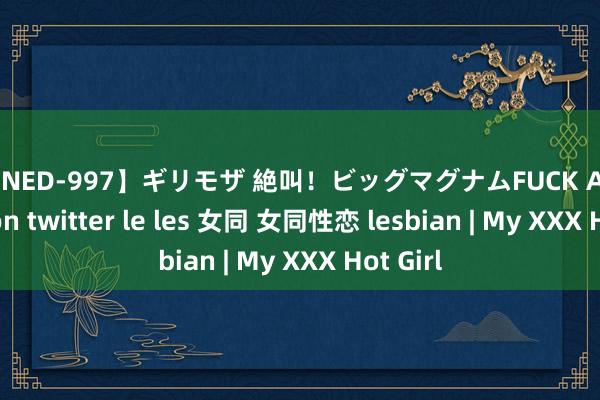 【ONED-997】ギリモザ 絶叫！ビッグマグナムFUCK Ami nana on twitter le les 女同 女同性恋 lesbian | My XXX Hot Girl