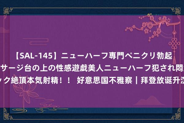 【SAL-145】ニューハーフ専門ペニクリ勃起エステ20人4時間 マッサージ台の上の性感遊戯美人ニューハーフ犯され悶絶3Pアナルファック絶頂本気射精！！ 好意思国不雅察｜拜登放诞升沉的学生贷款减免诡计：“自制”VS.“党派”？