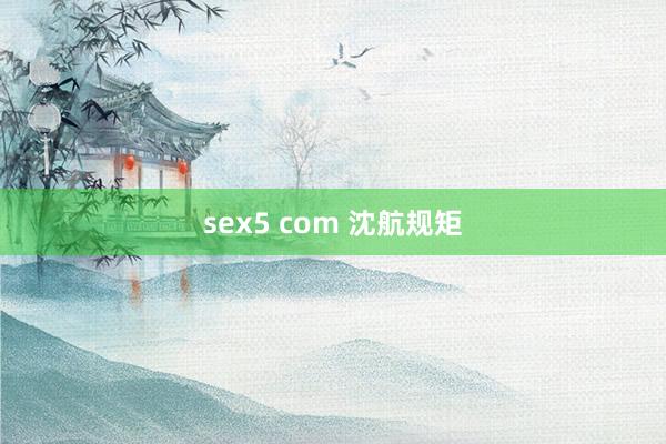 sex5 com 沈航规矩