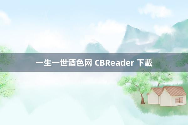 一生一世酒色网 CBReader 下載