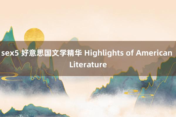 sex5 好意思国文学精华 Highlights of American Literature